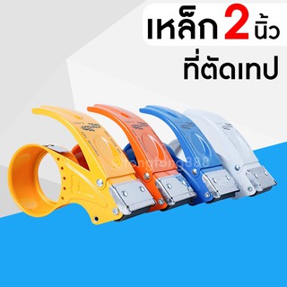 ตัวตัดเทป ที่ตัดเทป **รุ่นหนาอย่างดี หน้า กว้าง 2นิ้ว 【ตัดเหล็ก】