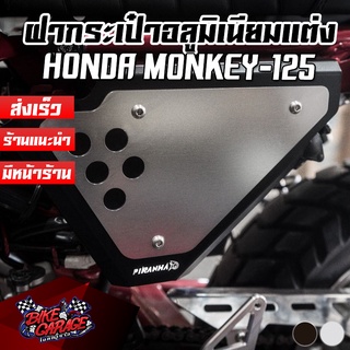 ฝากระเป๋าข้าง อลูมิเนียม HONDA MONKEY-125 PIRANHA (ปิรันย่า)