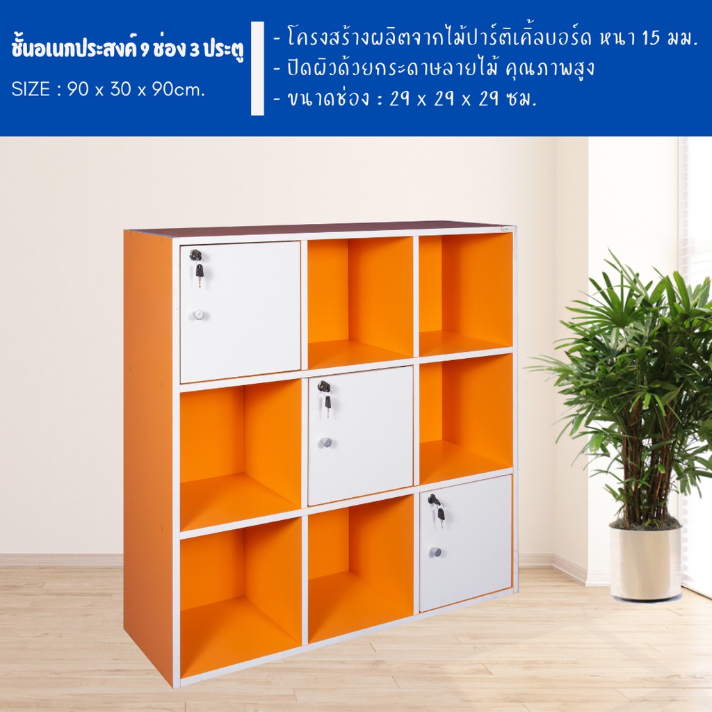 ecf-furniture-ชั้นเอนกประสงค์-9-ช่อง-3-ประตู