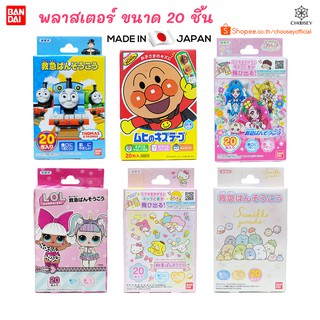 พลาสเตอร์ปิดแผลสำหรับเด็กอันปังแมน Anpanman รุ่นใหม่ล่าสุด ขนาด 20 ชิ้น ลายลิขสิทธิ์แท้ 💯 จากญี่ปุ่น