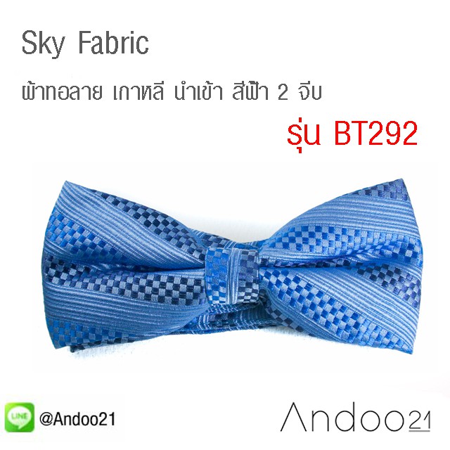 sky-fabric-หูกระต่าย-ผ้าทอลาย-เกาหลี-นำเข้า-สีฟ้้า-2-จีบ-classic-style-limited-edition-bt292
