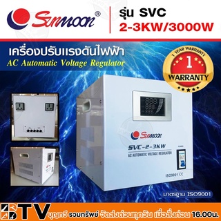 SUNMOON เครื่องปรับแรงดันไฟฟ้าอัตโนมัติ รุ่น SVC 2-3KW/3000W Input : 130-260V VAC Output : 220 VAC ± 3% 50-60 Hz