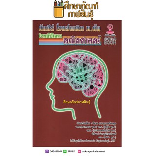 คัมภีร์ โจทย์คณิต ม.ต้น : โจทย์ปัญหาคณิตศาสตร์