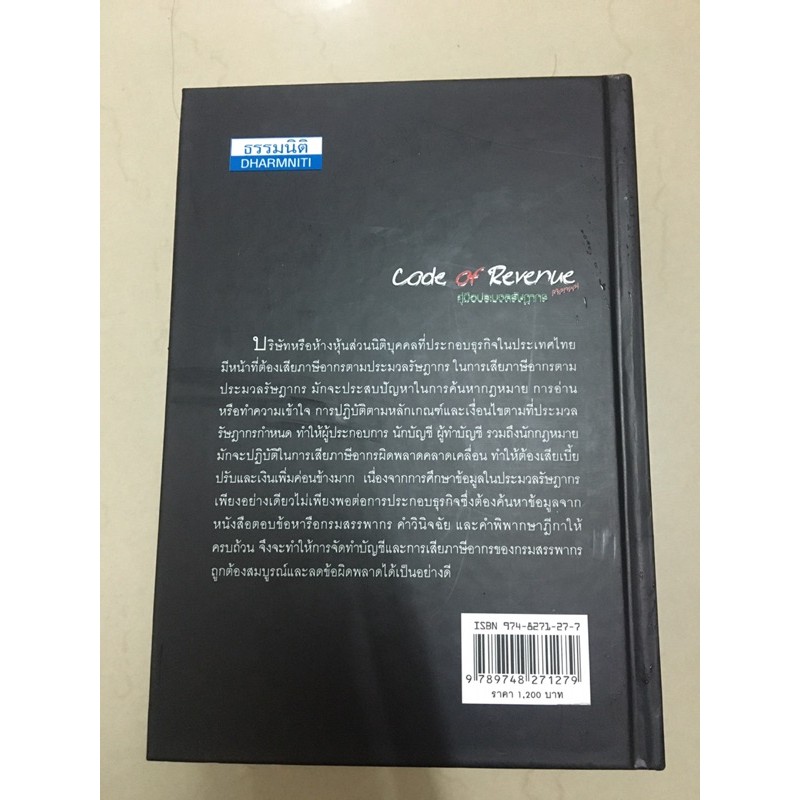 หนังสือคู่มือประมวลรัษฎากร-มือสอง