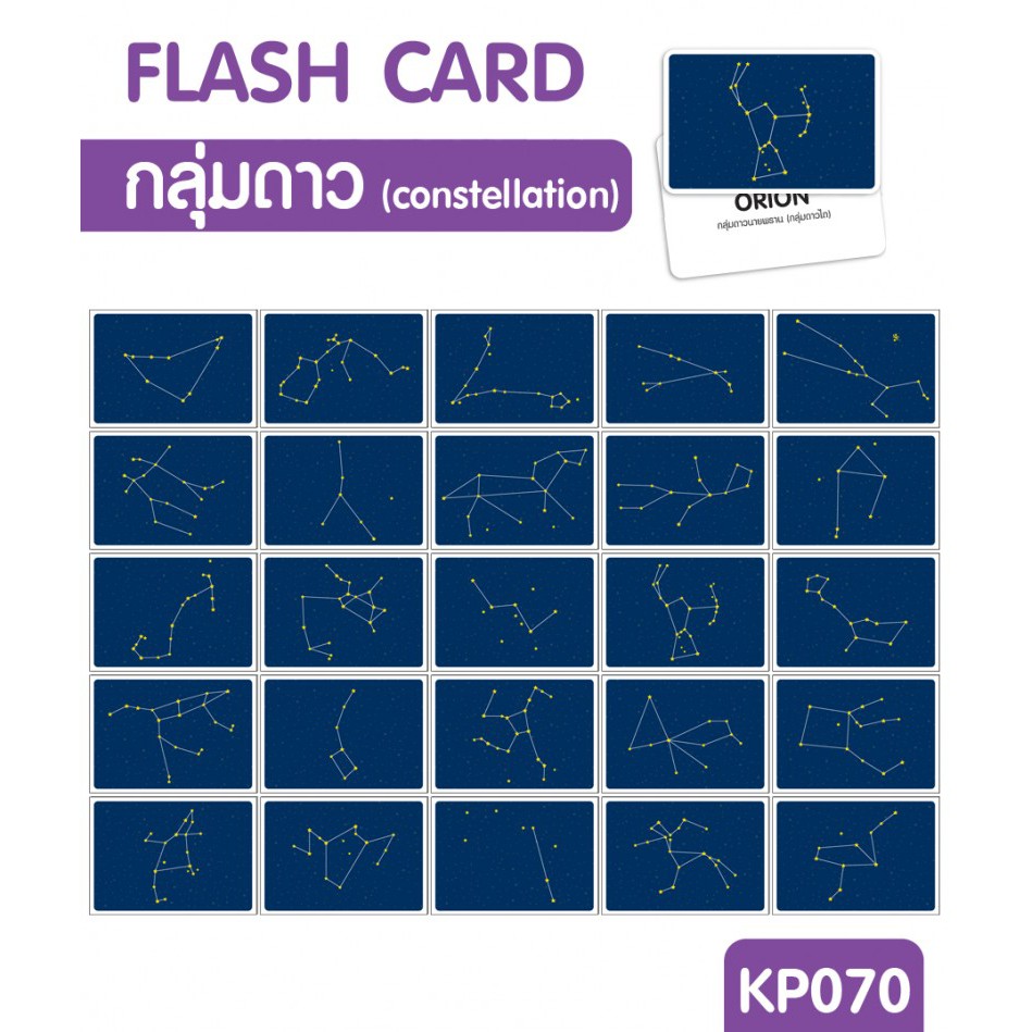 แฟลชการ์ดกลุ่มดาว-แผ่นใหญ่-flash-card-constellation-kp070