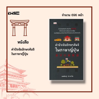 หนังสือ คำปัจจัยอักษรคันจิในภาษาญี่ปุ่น : ได้เรียบเรียงคำปัจจัย (Suffix) หรือคำเสริมท้ายที่เป็นอักษรคันจิในภาษาญี่ปุ่น