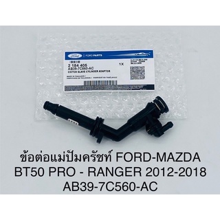 ข้อต่อแม่ปั๊มคลัช Ford ranger , Mazda BT50 pro 2012-2018