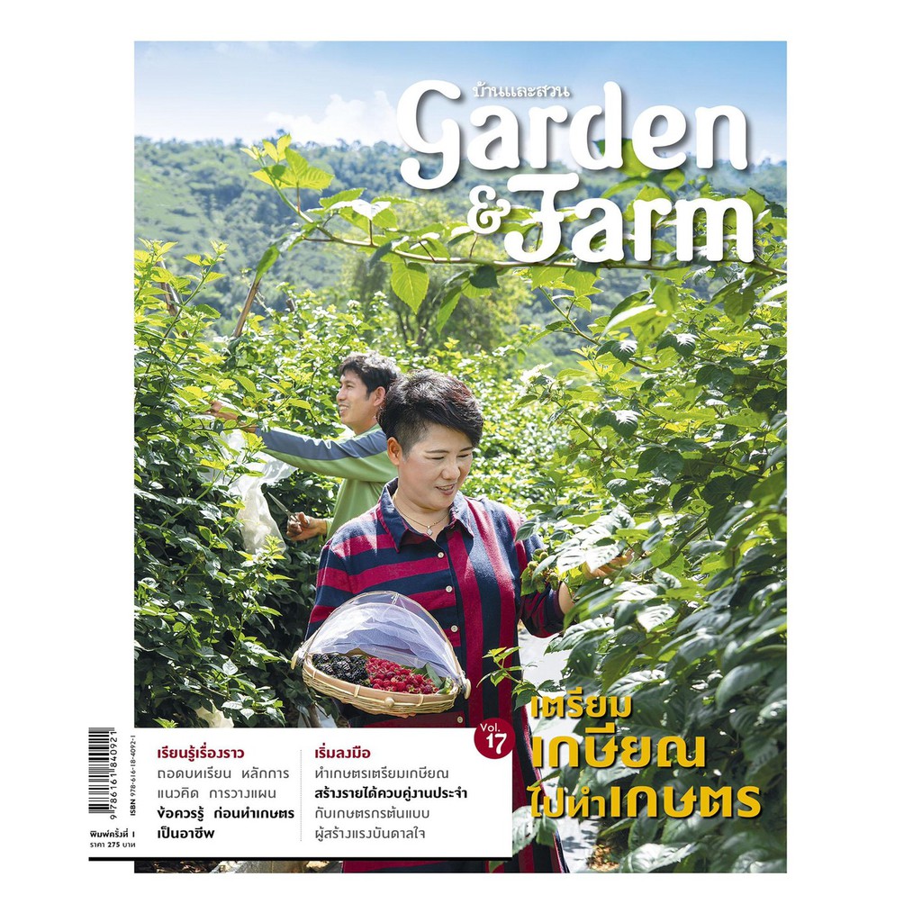 garden-amp-farm-vol-17-เตรียมเกษียณไปทำเกษตร