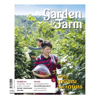 Garden & Farm Vol.17 : เตรียมเกษียณไปทำเกษตร
