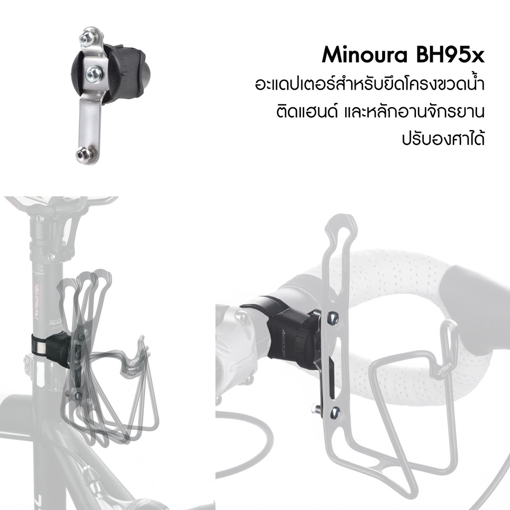 minoura-อุปกรณ์ยึดขากกระติกน้ำ-bh95x-ปรับองศาได้