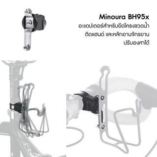 Minoura อุปกรณ์ยึดขากกระติกน้ำ BH95X ปรับองศาได้