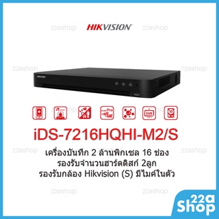 เครื่องบันทึก Hikvision iDS-7216HQHI-M2/S