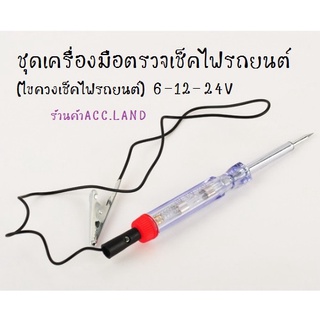 ภาพหน้าปกสินค้าไขควง ไขควงวัดไฟ ไขควงเช็คไฟรถยนต์ ชุดเครื่องมือตรวจเช็คไฟรถยนต์  6-12-24V 50280004 ที่เกี่ยวข้อง