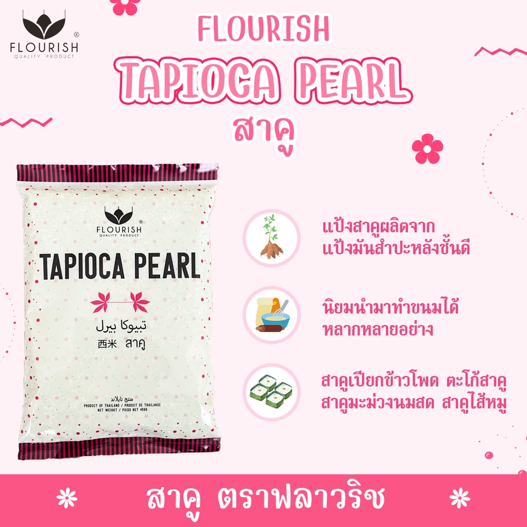 แป้งสาคูเม็ดเล็ก-ตราฟลาวริช-400-กรัม-flourish-tapioca-pearl-400g