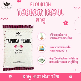 แป้งสาคูเม็ดเล็ก ตราฟลาวริช 400 กรัม "FLOURISH" Tapioca Pearl 400g. 西米