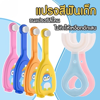 แปรงสีฟันตัวUเด็ก สำหรับเด็ก