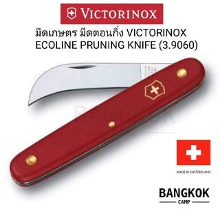 [GENUINE] มีดเกษตร มีดติดตา มีดตอนกิ่ง VICTORINOX ECOLINE PRUNING KNIFE (3.9060)