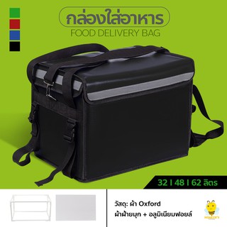 สินค้า กล่องส่งอาหาร อาหารกระเป๋าส่งอาหารติดรถจักรยานยนต์ กระเป๋าส่งอาหาร ขนาด 32/48/62ลิตร 🔸(สีดำ)🔸