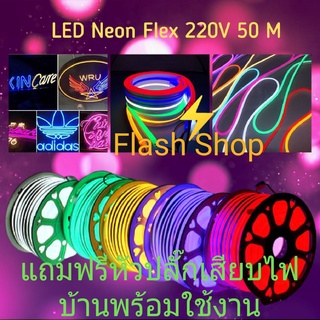 ไฟเส้น Led Neon flex 220V ยาว50เมตร แถมฟรีปลั๊ก สามารถต่อกับไฟบ้านได้เลยโดยใช้หัวปลั๊ก ไฟตกแต่งบ้าน ไฟตกแต่งสวน ไฟตกแต่ง