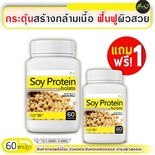 สินค้า 🔥 ส่งฟรี! พร้อมส่ง 🔥 Soy Protein Isolate ซอยโปรตีน ฟื้นฟูผิวสวย (ขนาด 60 แคปซูล) ซื้อ 1 แถม 1