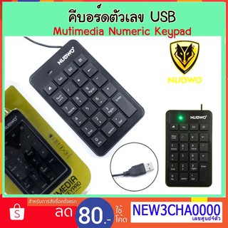 คีย์บอร์ด ตัวเลข NUBWO NK-22B  USB Keyboard Mutimedia NUMERRIC KEYPAD คีย์แพด