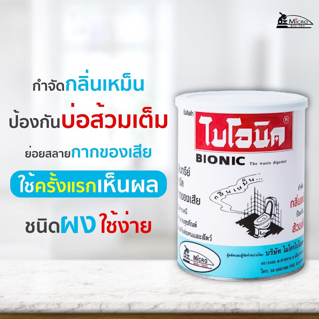 BIONIC ผงย่อยสลายกากสารอินทรีย์ต่าง ๆ ให้หมดไปได้อย่างรวดเร็วขนาด 1000 ...
