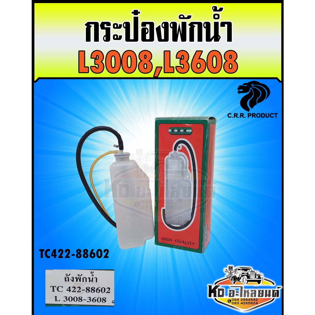 กระป๋องพักน้ำ-ถังพักน้ำ-หม้อพักน้ำ-คูโบต้า-l3008-l3608-tc422-88602