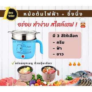 หม้อต้ม หม้อต้มไฟฟ้า พร้อมซึ้งนึ่ง หม้อไฟฟ้าอเนกประสงค์ Electric Pot อร่อย ง่าย สไตล์เชฟ!!