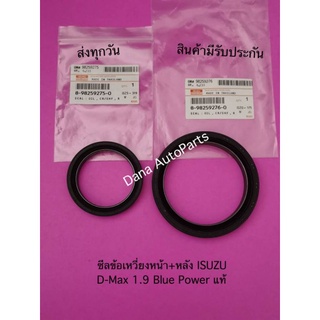 ซีลข้อเหวี่ยงหน้า+หลัง ISUZU D-Max 1.9 Blue Power ราคา2ตัว แท้ พาสนัมเบอร์:8-98259276-0, 8-98259275-0