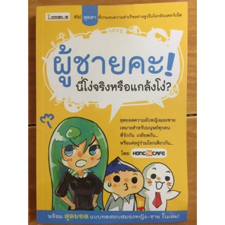 ผู้ชายคะ! นี่โง่จริงหรือแกล้งโง่?/HONG 14 CAFE/หนังสือมือสองสภาพดี