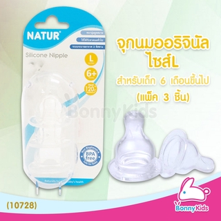 (10728) Natur จุกนมออริจินัล ไซส์ L สำหรับเด็ก 6 เดือนขึ้นไป (แพ็ค 3 ชิ้น)