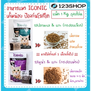 ภาพหน้าปกสินค้าIconic ไอโคนิค อาหารแมวเกรดพรีเมี่ยม เค็มน้อย ป้องกันโรคไต แพ็ค 1 กิโลกรัม (ถุงบริษัท) / Iconic พรีเมี่ยม 450g / 1.3 kg/ Active-1 ที่เกี่ยวข้อง