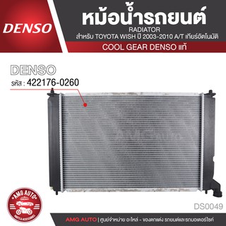 หม้อน้ำรถยนต์ DENSO 422176-0260 สำหรับ TOYOTA WISH ปี 2003-2010 A/T เกียร์อัตโนมัติ COOL GEAR DENSO แท้ DS0049