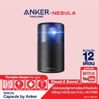 สินค้า Nebula Capsule โปรเจคเตอร์ขนาดพกพาพร้อมลำโพงในตัว รองรับ BT4.0 Dual Mode/A2DP เล่นวีดีโอได้ต่อเนื่อง 4 ชั่วโมง