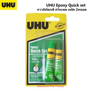UHU Epoxy Quick set กาวอีพ็อกซี่ ควิกเซต แพ็ค 2 หลอด 10 มล. รหัส 101073562