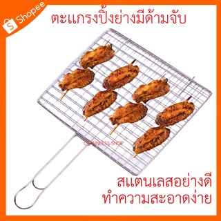 (SH487) ตะแกรงสแตนเลสสำหรับปิ้งย่างอาหารแบบมีด้ามจับ