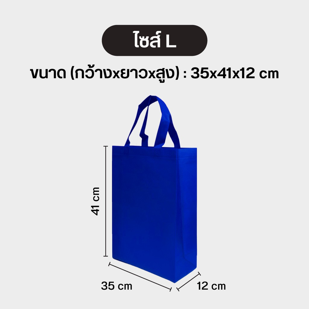 ภาพสินค้าถุงผ้าสปันบอนด์ ลดโลกร้อน 3 ขนาด M แนวตั้ง ขยายก้น+ขยายข้าง 11 สี จากร้าน evt.bag บน Shopee ภาพที่ 8