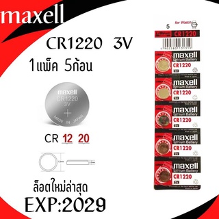 พร้อมส่ง!! ถ่านกระดุม MAXELL CR1220 lithium battery 3V 🔋 1แพ็คมี5ก้อน  ล็อตใหม่ล่าสุด หมดอายุ2029