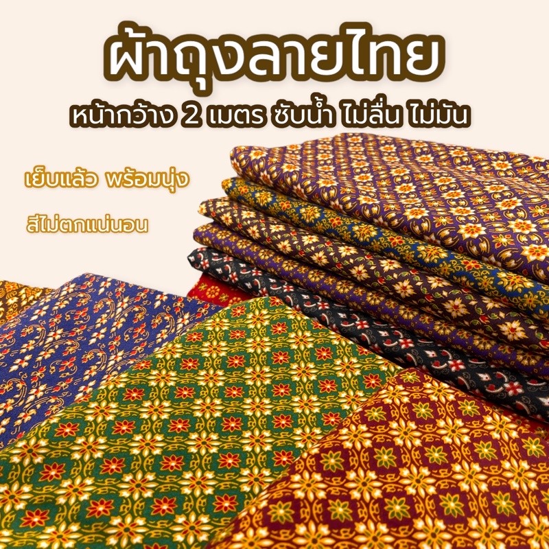ภาพหน้าปกสินค้าผ้าถุง ผ้าลายไทย ปาเต้ะ ไม่ลื่น ซับน้ำดี สีไม่ตก batik กว้าง 2 เมตร เย็บเรียบร้อย