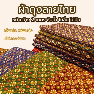 ผ้าถุง ผ้าลายไทย ปาเต้ะ ไม่ลื่น ซับน้ำดี สีไม่ตก batik กว้าง 2 เมตร เย็บเรียบร้อย