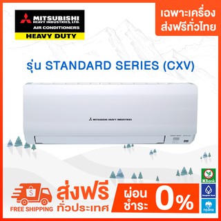 💥ส่งฟรี💥 Mitsubishi Heavy Duty แอร์ติดผนังมิตซูบิชิเฮฟวี่ดิวตี้  รุ่น STANDARD SERIES (CXV) เฉพาะเครื่องส่งฟรี