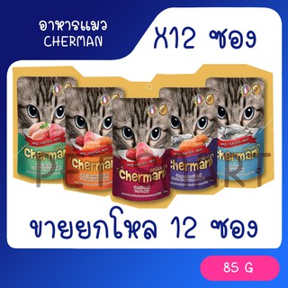 สินค้า Cherman pouch อาหารแมวเปียกเชอร์แมน ยกโหล 12 ซอง ขนาด 85g (85g x 12)