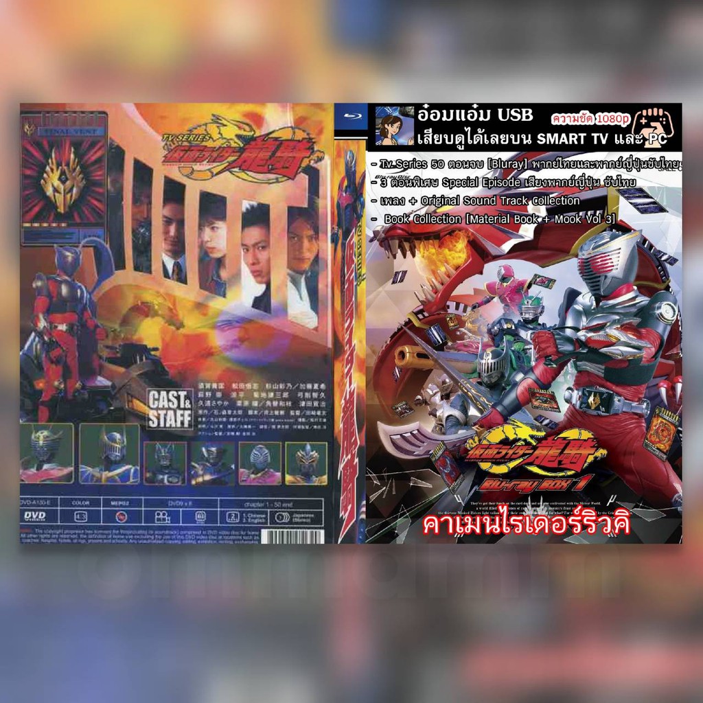 [USB series] KAMEN RIDER Ryuki คาเมนไรเดอร์ริวคิ สามารถเสียบดูได้เลย ...