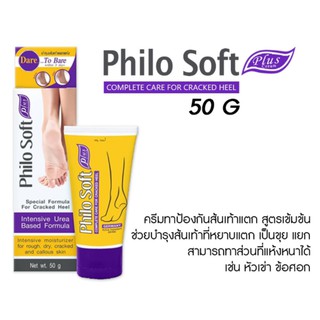 ครีมทาส้นเท้าแตก Philo soft Plus ขนาด 50 กรัม