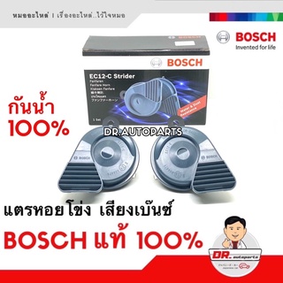 สินค้า BOSCH แท้ 💯% แตรหอยโข่ง เสียงเบนซ์ 12V 110เดซิเบล กันน้ำ 100%  ใส่ได้ทั้งมอเตอร์ไซด์และรถยนต์ รุ่น EC12