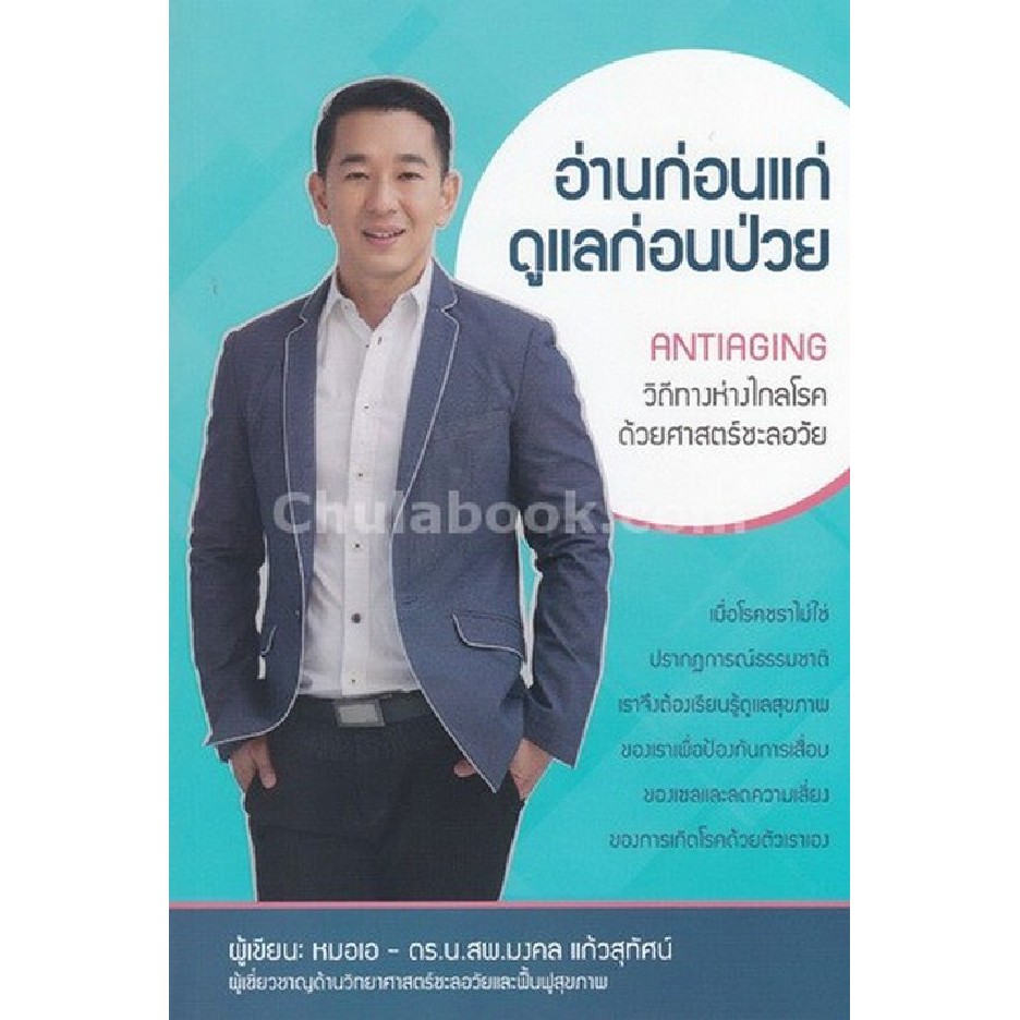 ศูนย์หนังสือจุฬาฯ-อ่านก่อนแก่-ดูแลก่อนป่วย-anti-aging-วิถีทางห่างไกลโรคด้วยศาสตร์ชะลอวัย-9786164550384