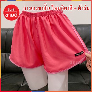 สินค้า กางเกงขาสั้น ไหมอิตาลี+ผ้าร่ม Free Size สาว S M L XL ใส่ได้จ้า กางเกงใส่นอน กางเกงใส่อยู่บ้าน ฺBoxer หญิง