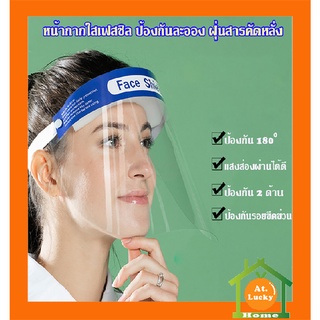 At.LuckyHome หน้ากากใส เฟสชิว  เฟสชิวมีฟองน้ำรองศีรษะ Face Shield แผ่นป้องกันน้ำลาย ฝุ่น เชื้อโรค