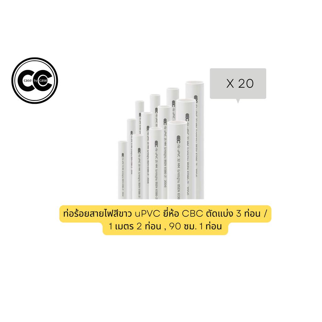 ท่อร้อยสายไฟสีขาว-upvc-ยี่ห้อ-cbc-ตัดแบ่ง-3-ท่อน-1-เมตร-2-ท่อน-90-ซม-1-ท่อน-จำนวน-20-เส้น