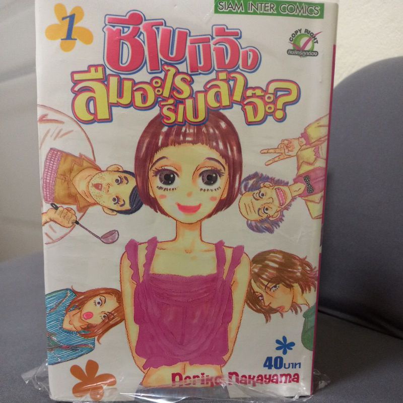 หนังสือการ์ตูน-ซึโบมิจัง-ลืมอะไรรึเปล่าจ๊ะ-5-เล่ม-ผลงานnoriko-nakayama